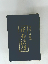 神理の言葉　正心法語