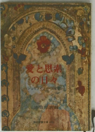 愛と思素の日々