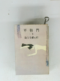 平将門　中