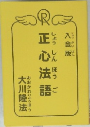 正心法語
