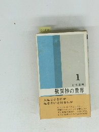 歎異抄の世界 1