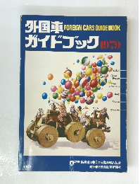 外国車ガイドブック　1979