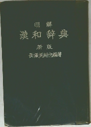 漢和辞典