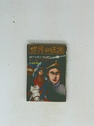 世界の伝説