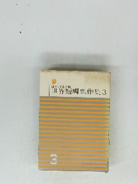 世界短編傑作集3