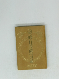修行菩薩への道