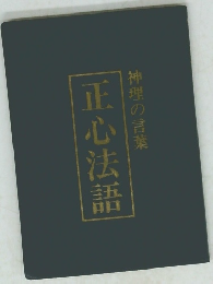 正心法語　神理の言葉