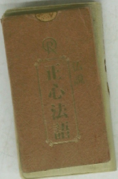 正心法語