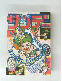 少年サンデー　10/12号　43号