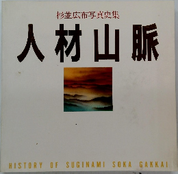 人材山脈
