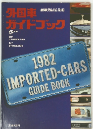 外国車ガイドブック