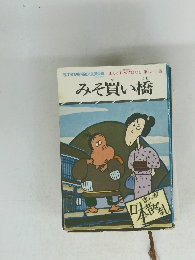 みそ買い橋
