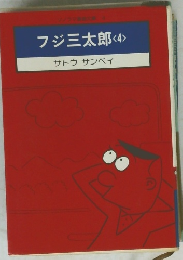フジ三太郎 <4>　サトウ サンペイ
