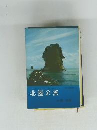 北陸の旅