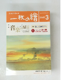 一枚の繪　1999年3月号