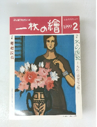 一枚の繪　1999年2月号