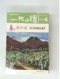一枚の繪　春の散歩道　1999年4月号