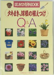 はじめての花作りBOOK タネまき、球根の植えつけ Q&A