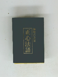 正心法語