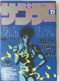 サンデー15　