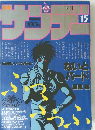 サンデー15　