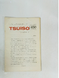 TSUISO　No.630