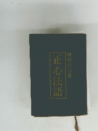 神理の言葉 正心法語