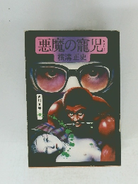悪魔の寵児
