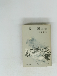 雪国 他二編