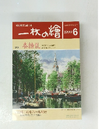 一枚の繪　1999.6