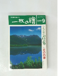 一枚の繪　1999年9月