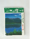 一枚の繪　1999年9月