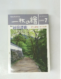 一枚の繪　1999年7月号