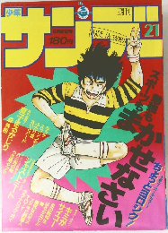 少年サンデー 1985年　21号