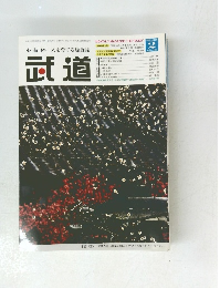 武道