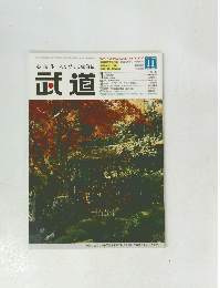 武道　2005年11月号