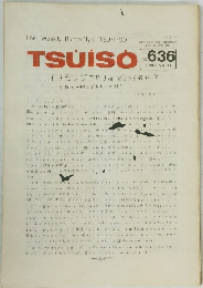 TSUISO 636　1990年7月12日