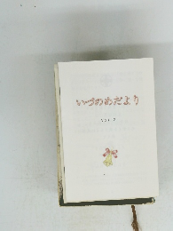 いづのめだより 2