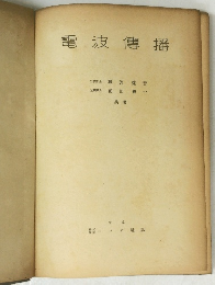 電波傳播