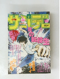 少年サンデー　16　昭和59年4月