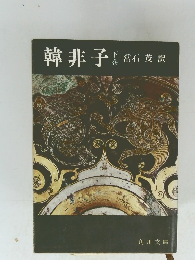 韓非子 下巻