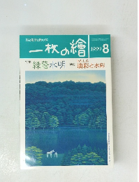 一枚の繪　1999年8月