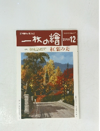 一枚の繪　1999年１２月号