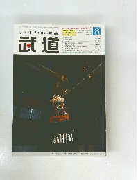 心技体 人を育てる総合誌　武道　2005年3月号
