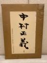 中村正義画集
