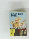 江戸城大奥列伝