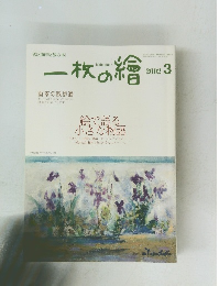 一枚の繪　2002年3月号