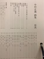 中村正義画集
