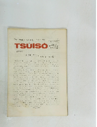 TSUISO 632-633　1990年6月