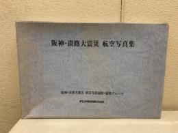 阪神・淡路大震災　航空写真集